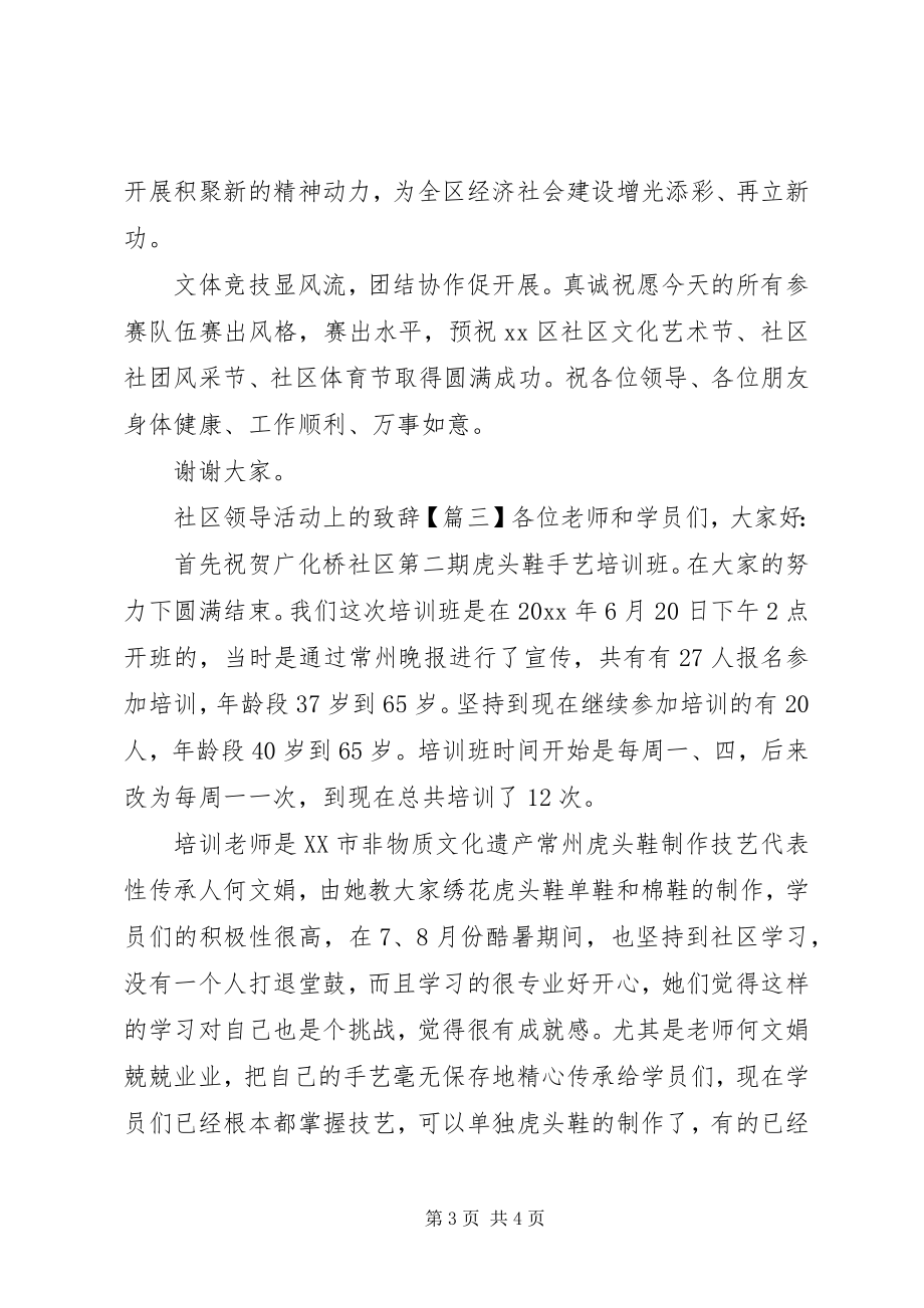 2023年社区领导活动上的致辞.docx_第3页