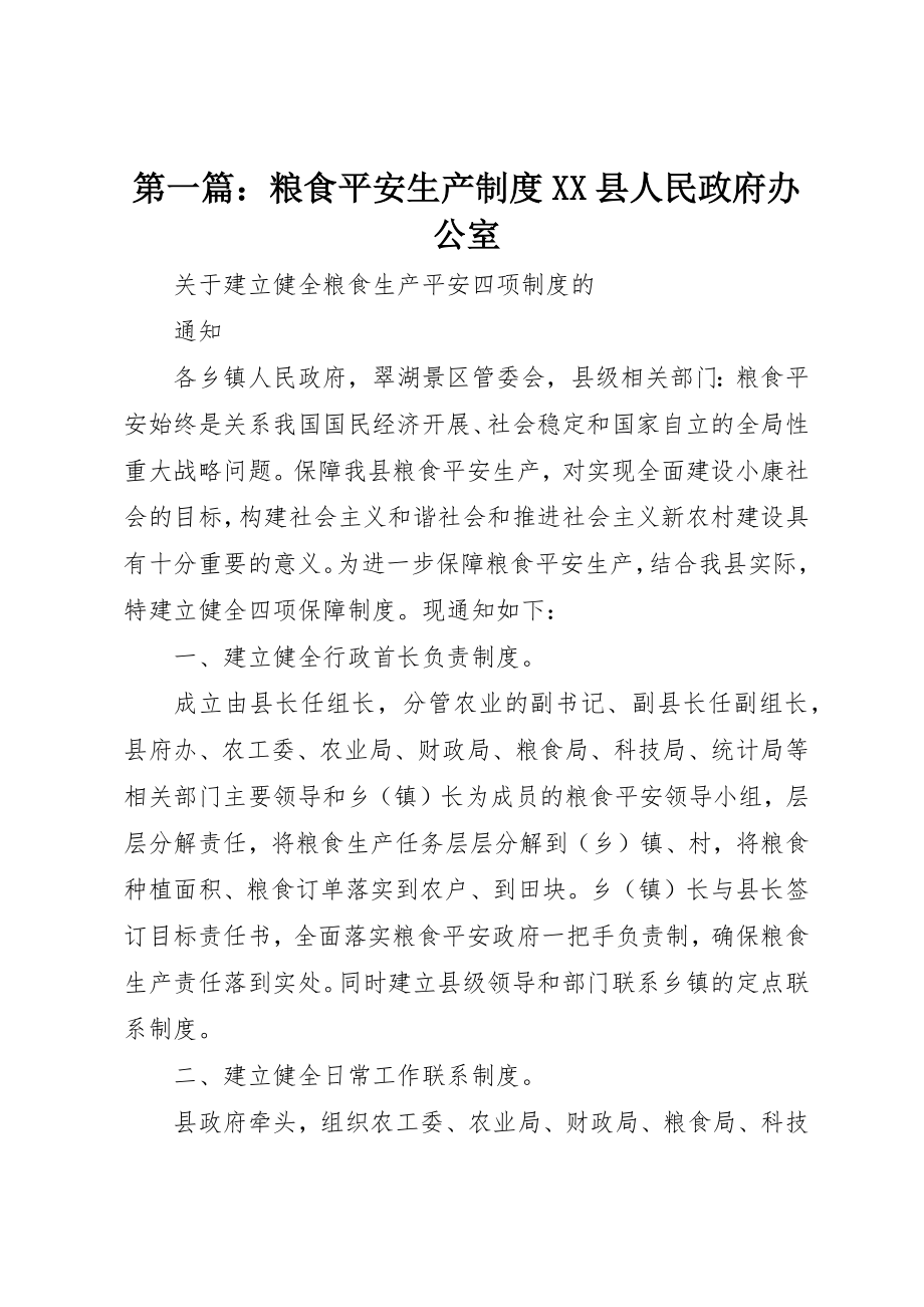 2023年xx粮食安全生产制度XX县人民政府办公室新编.docx_第1页