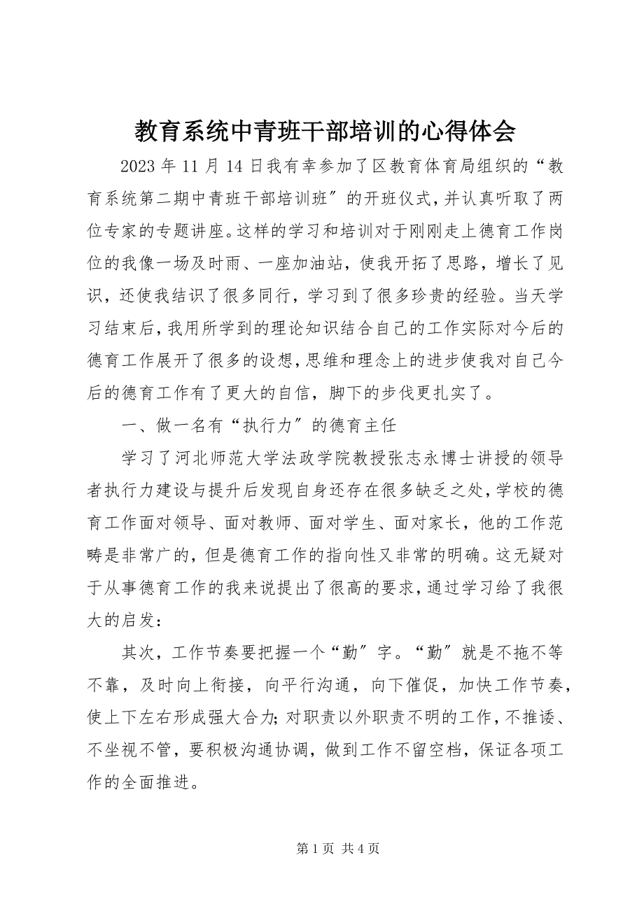 2023年教育系统中青班干部培训的心得体会.docx_第1页