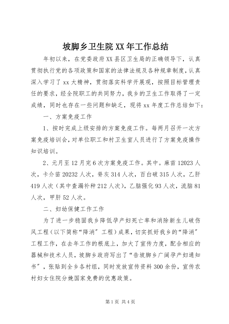 2023年坡脚乡卫生院工作总结.docx_第1页