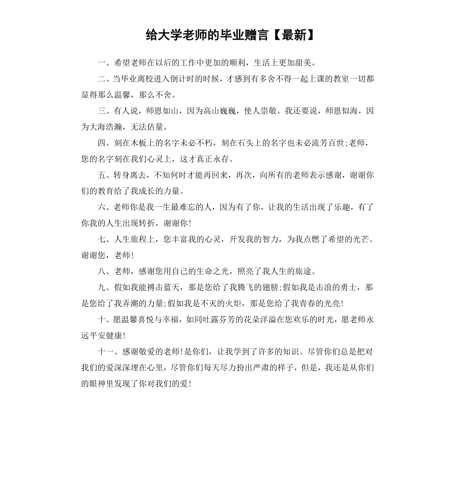 给大学老师的毕业赠言】.docx_第1页