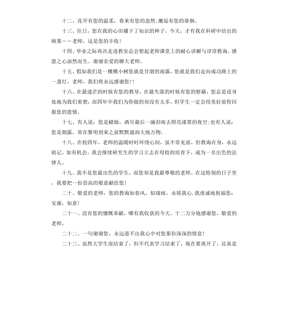 给大学老师的毕业赠言】.docx_第2页