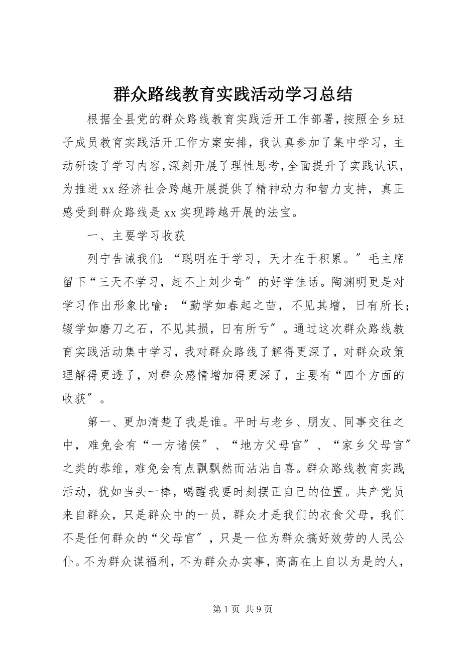 2023年群众路线教育实践活动学习总结.docx_第1页