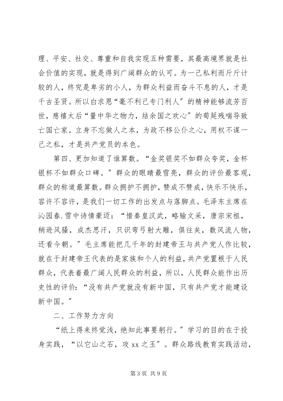 2023年群众路线教育实践活动学习总结.docx_第3页