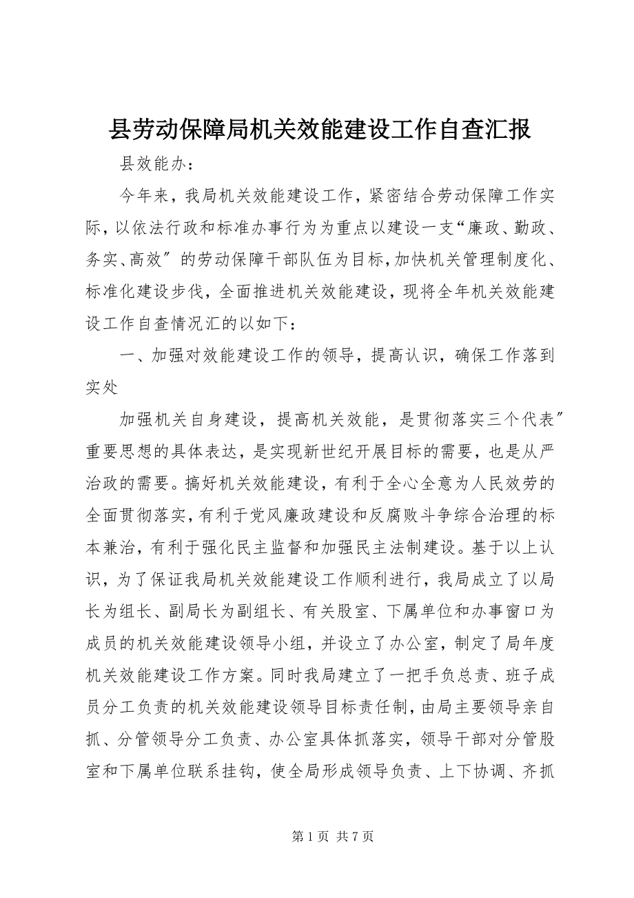 2023年县劳动保障局机关效能建设工作自查汇报.docx_第1页