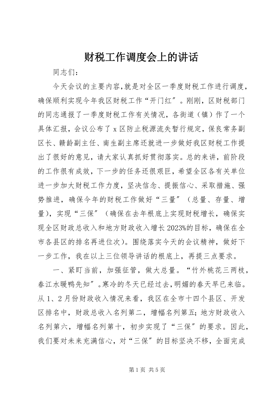 2023年财税工作调度会上的致辞.docx_第1页