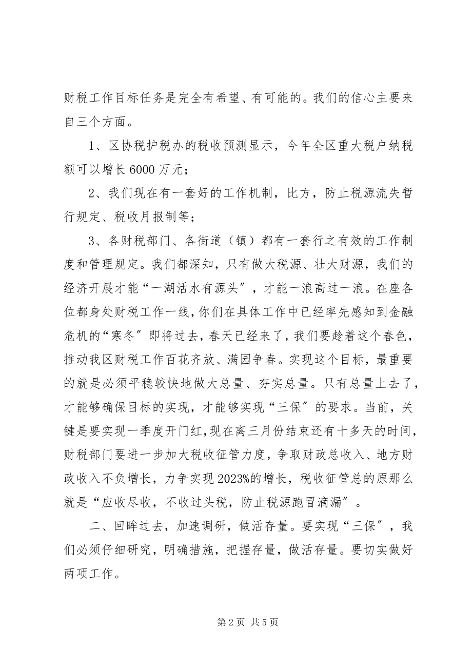 2023年财税工作调度会上的致辞.docx_第2页