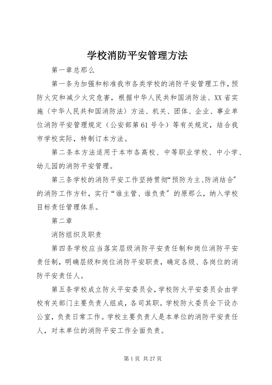 2023年学校消防安全管理办法.docx_第1页