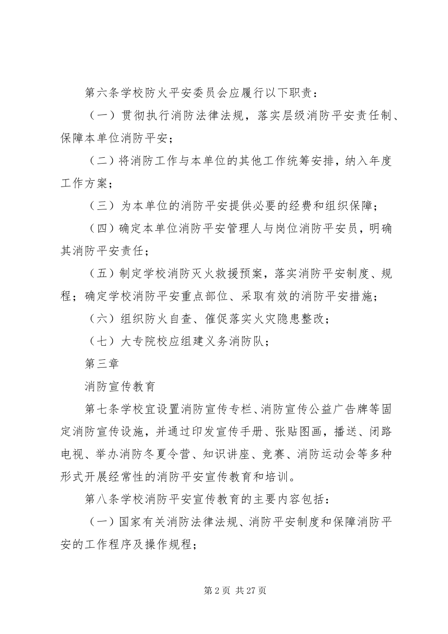 2023年学校消防安全管理办法.docx_第2页