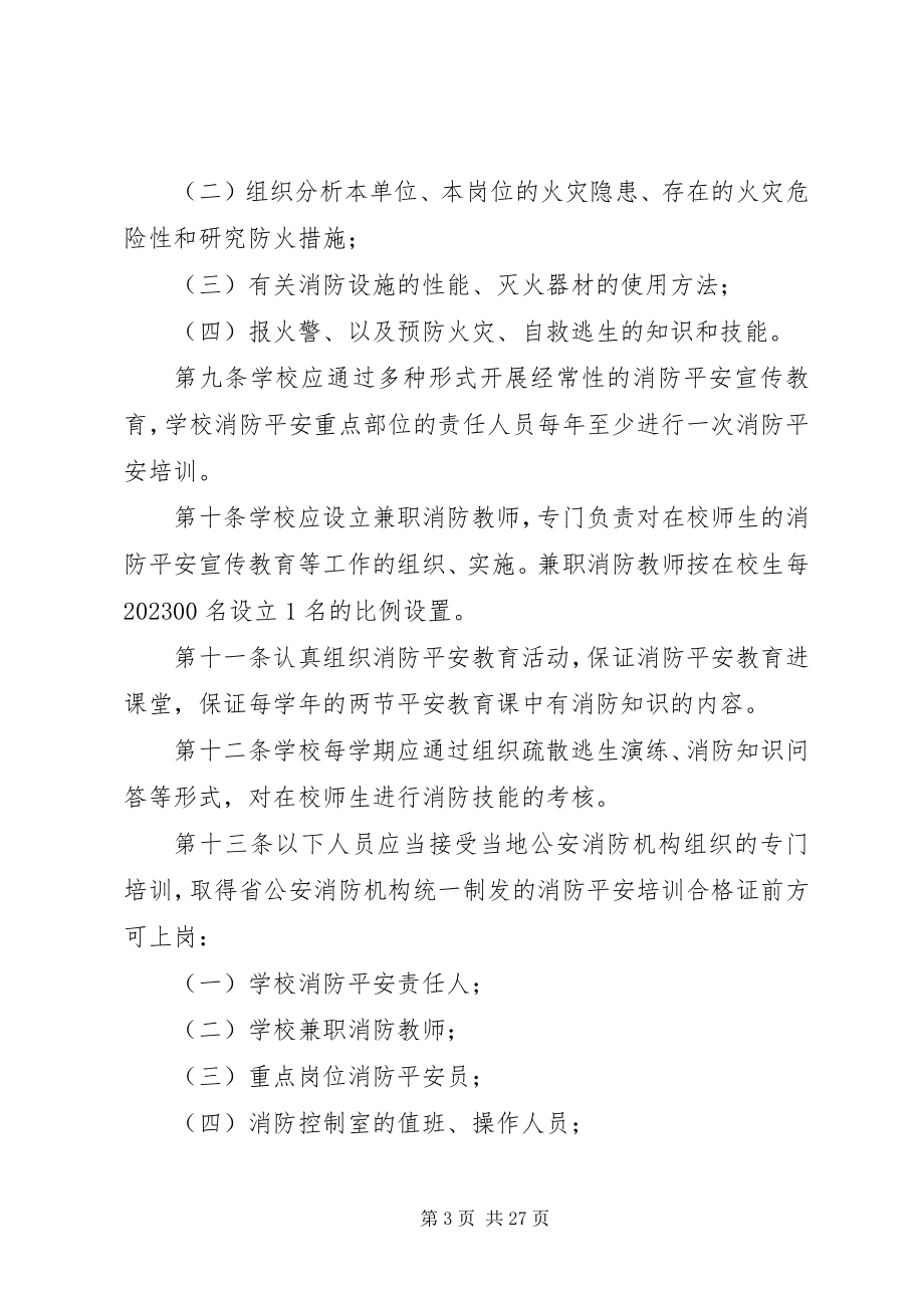 2023年学校消防安全管理办法.docx_第3页