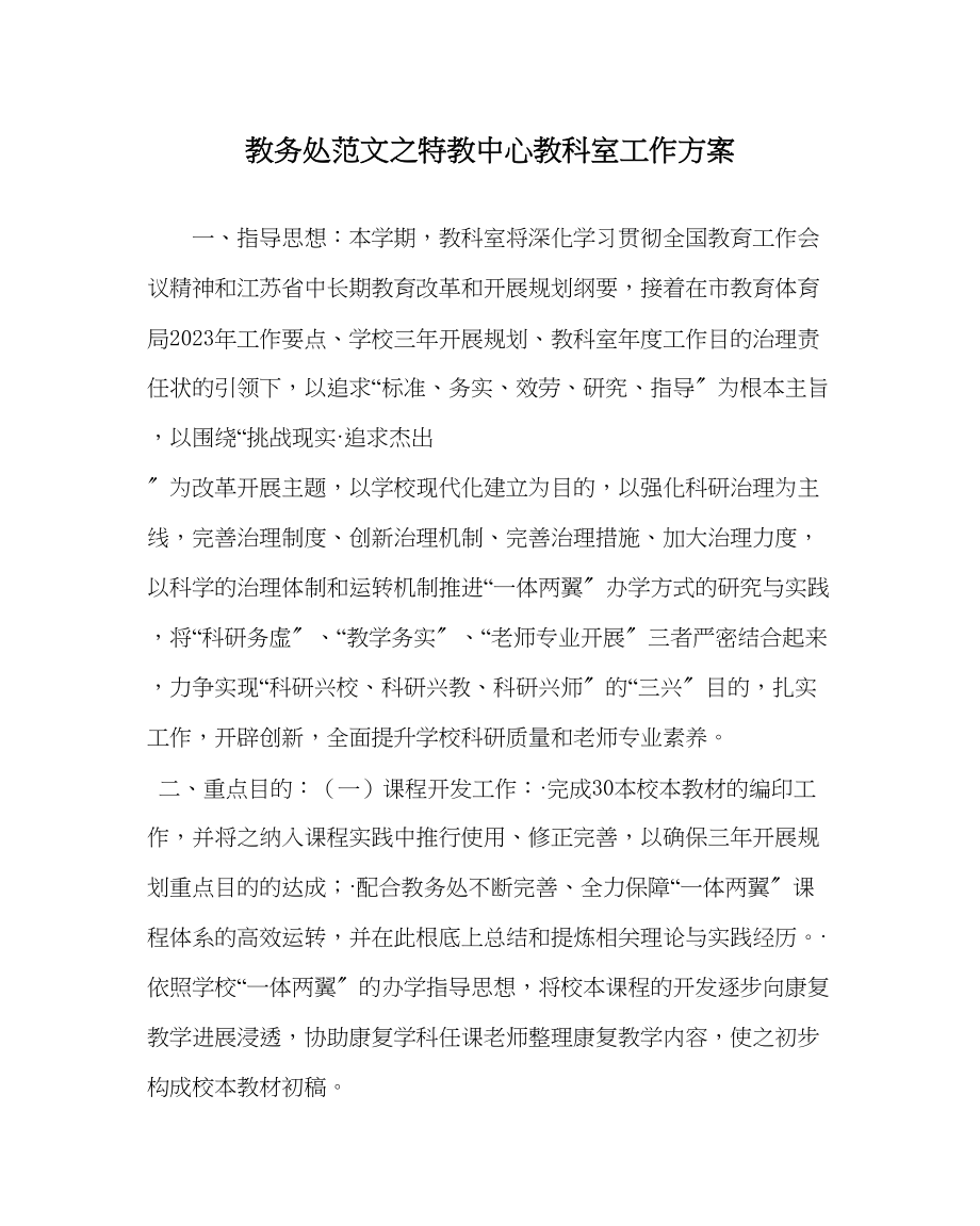 2023年教务处特教中心教科室工作计划.docx_第1页