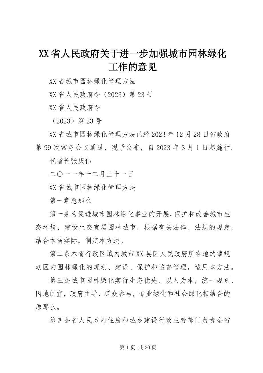 2023年XX省人民政府关于进一步加强城市园林绿化工作的意见新编.docx_第1页