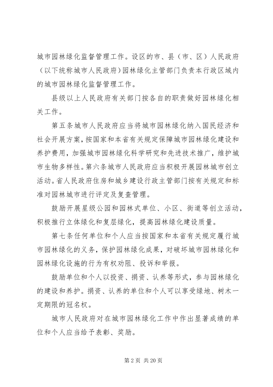 2023年XX省人民政府关于进一步加强城市园林绿化工作的意见新编.docx_第2页