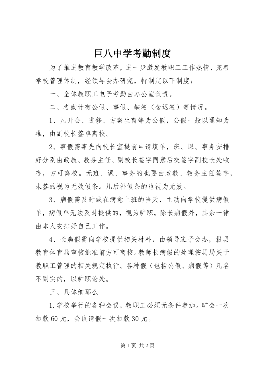 2023年巨八中学考勤制度.docx_第1页