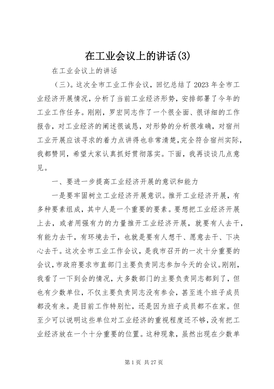 2023年在工业会议上的致辞3.docx_第1页