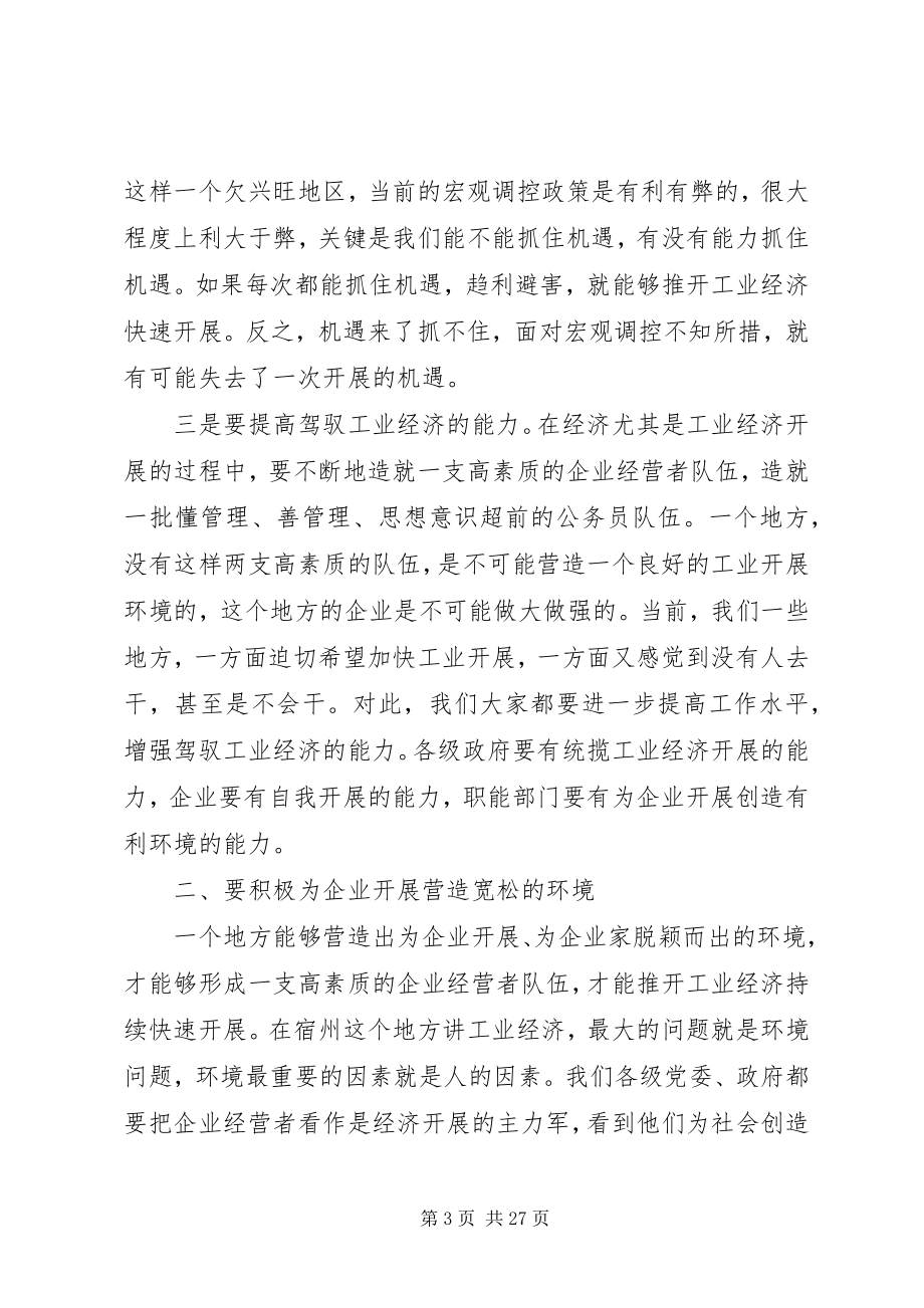 2023年在工业会议上的致辞3.docx_第3页