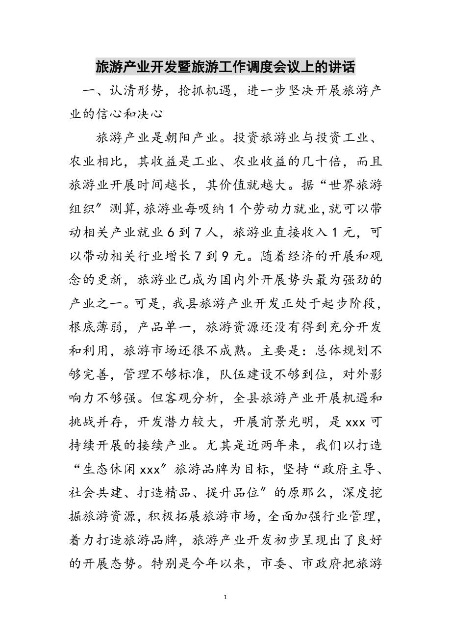 2023年旅游产业开发暨旅游工作调度会议上的讲话范文.doc_第1页