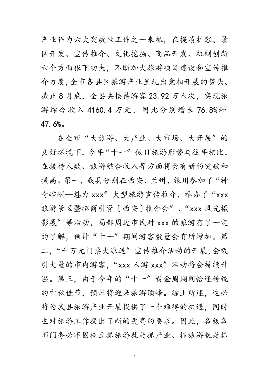 2023年旅游产业开发暨旅游工作调度会议上的讲话范文.doc_第2页