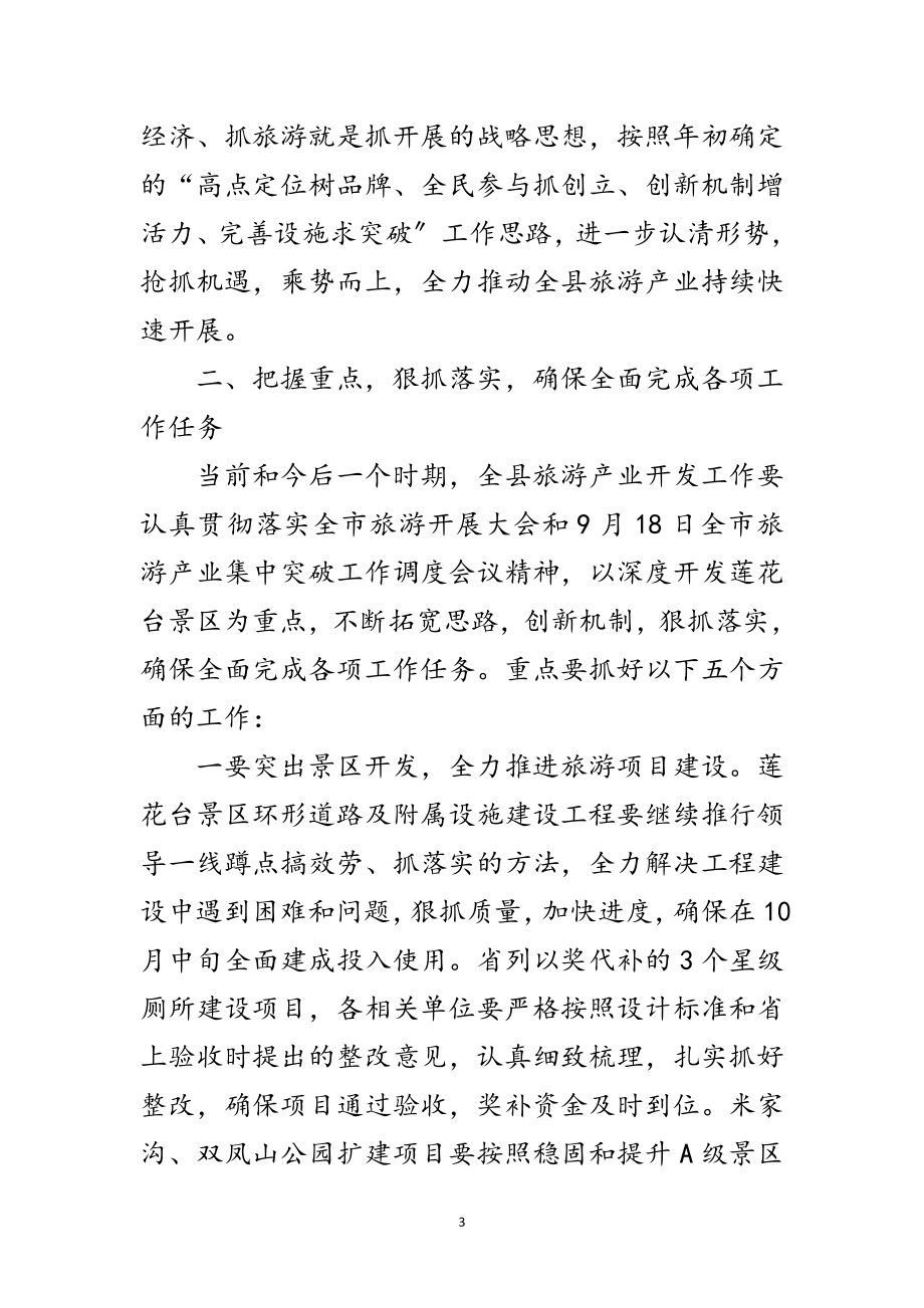 2023年旅游产业开发暨旅游工作调度会议上的讲话范文.doc_第3页