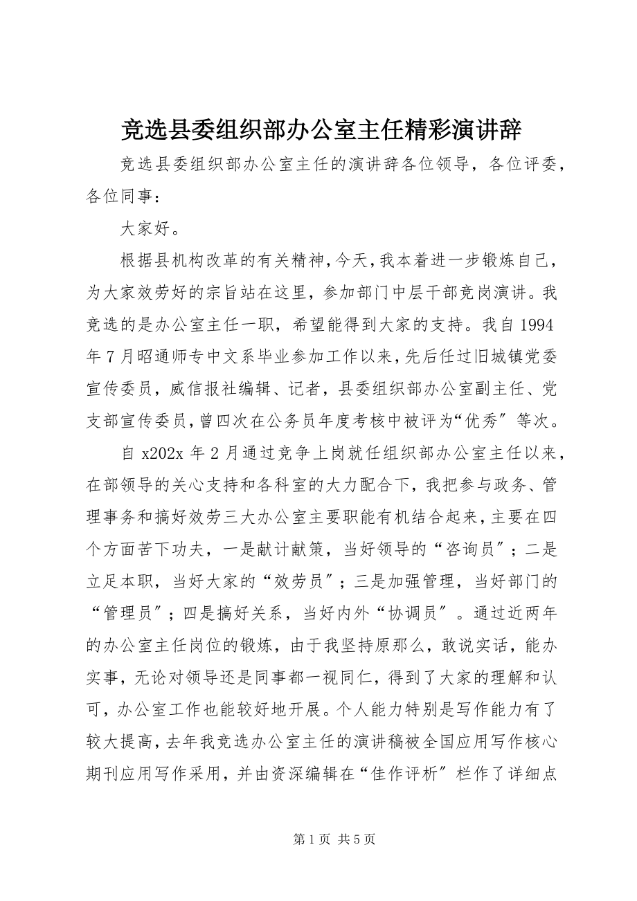 2023年竞选县委组织部办公室主任精彩演讲辞.docx_第1页