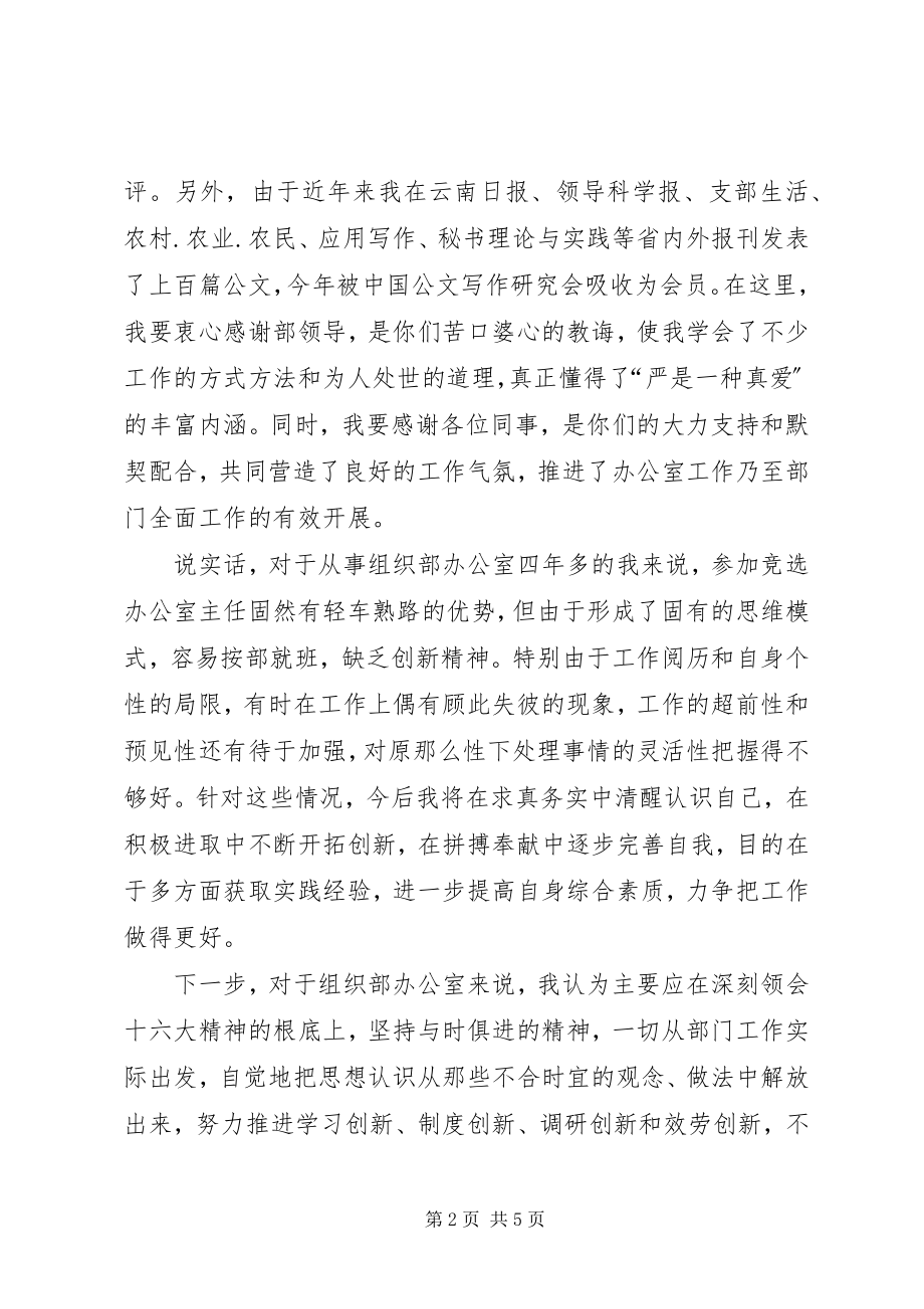 2023年竞选县委组织部办公室主任精彩演讲辞.docx_第2页