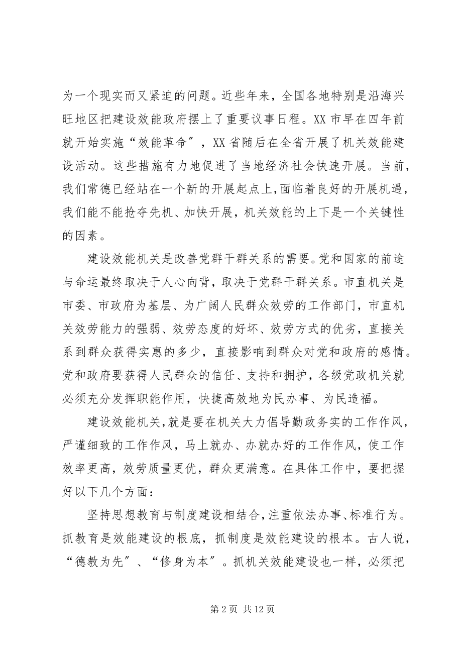 2023年努力建设效能公正廉洁学习型机关.docx_第2页