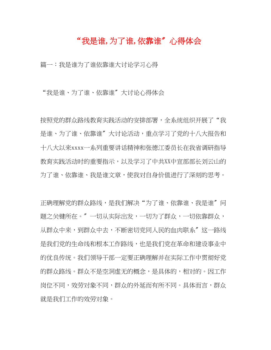 2023年我是谁为了谁依靠谁心得体会2.docx_第1页