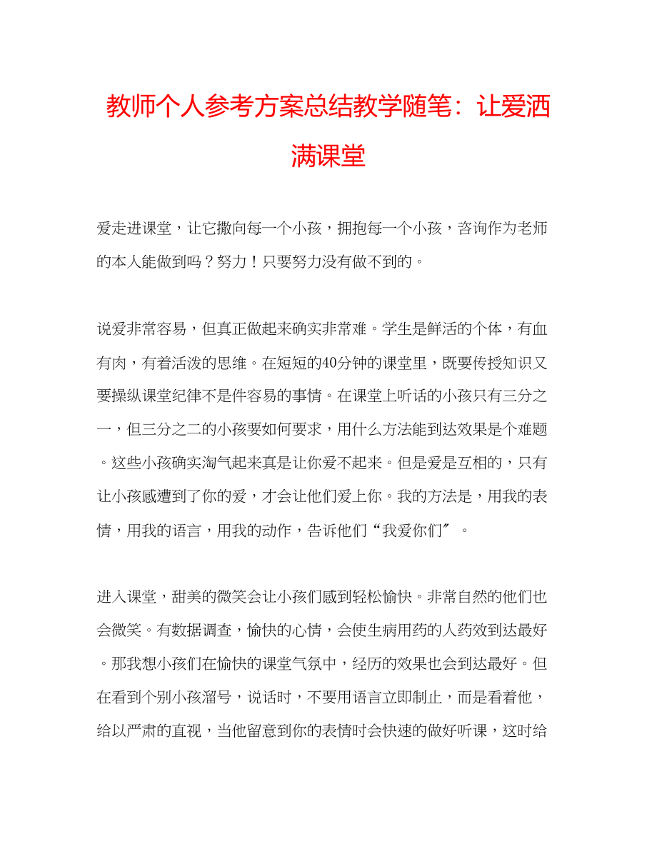 2023年教师个人计划总结教学随笔让爱洒满课堂.docx_第1页