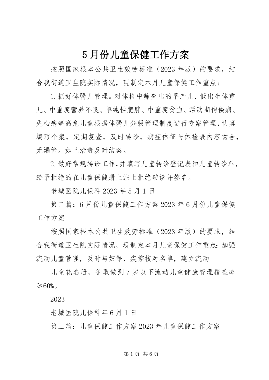 2023年5月份儿童保健工作计划新编.docx_第1页