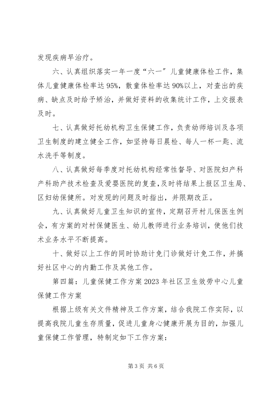 2023年5月份儿童保健工作计划新编.docx_第3页