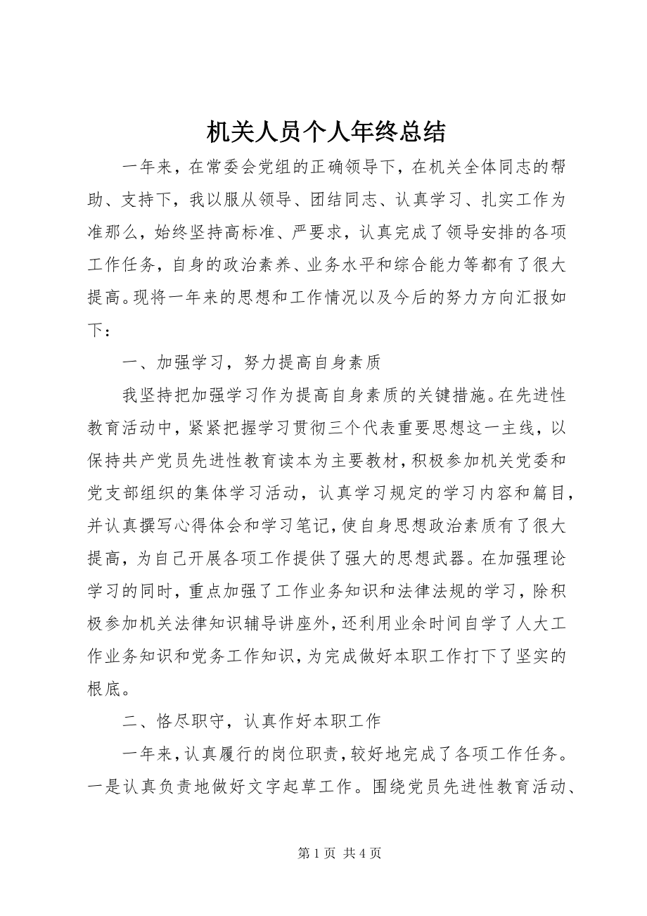 2023年机关人员个人终总结.docx_第1页