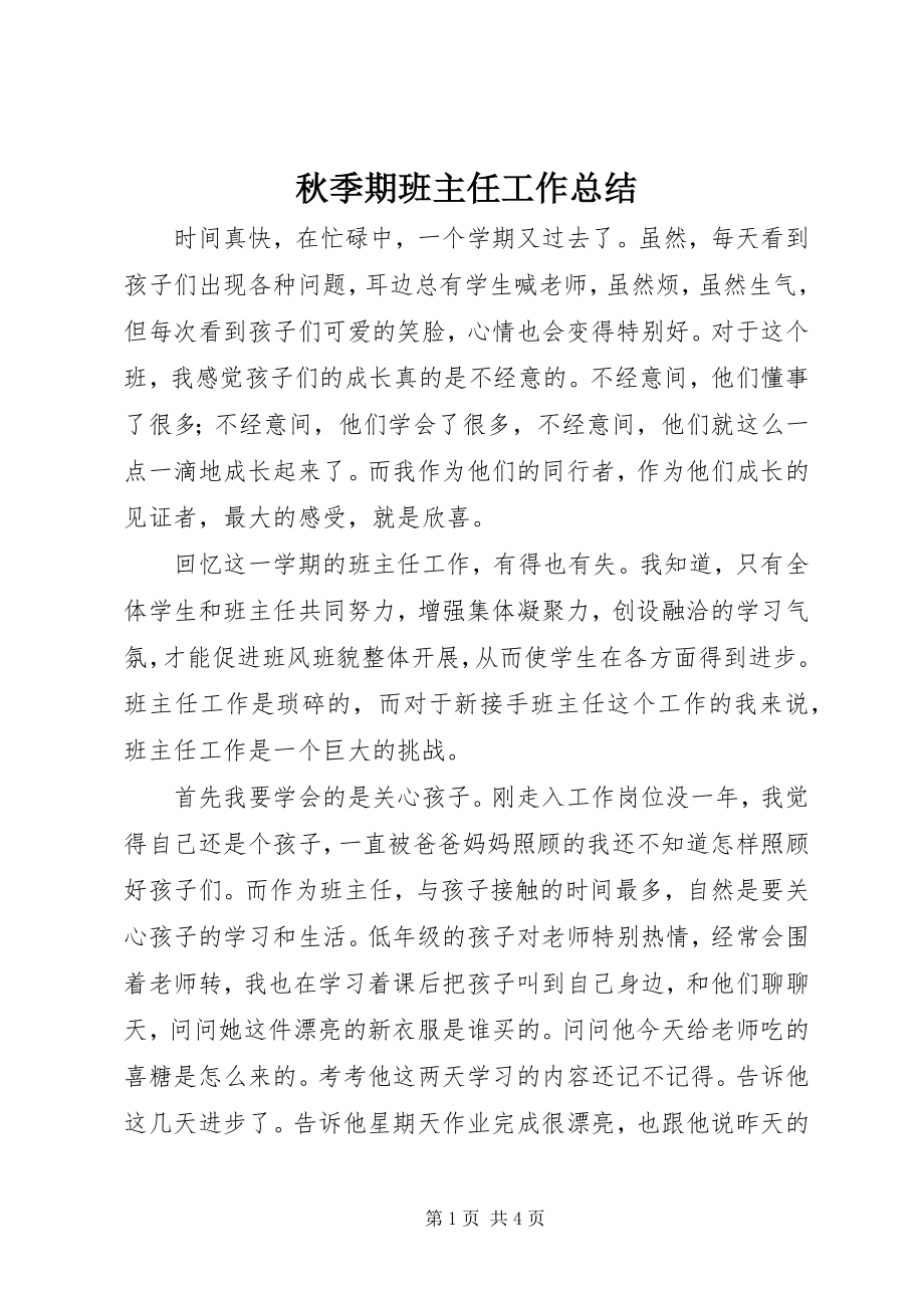 2023年秋季期班主任工作总结.docx_第1页