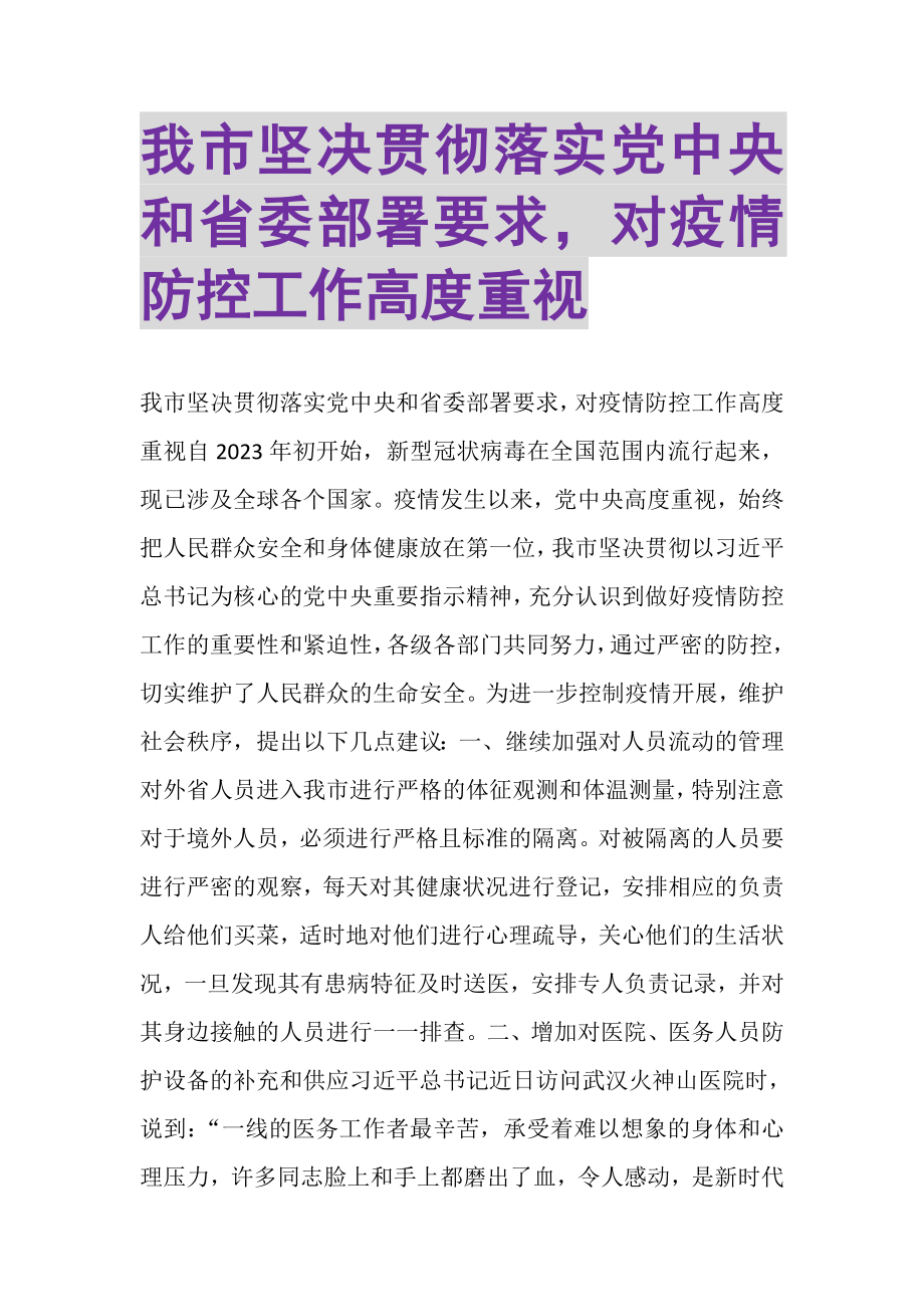 2023年我市坚决贯彻落实党中央和省委部署要求对疫情防控工作高度重视.doc_第1页