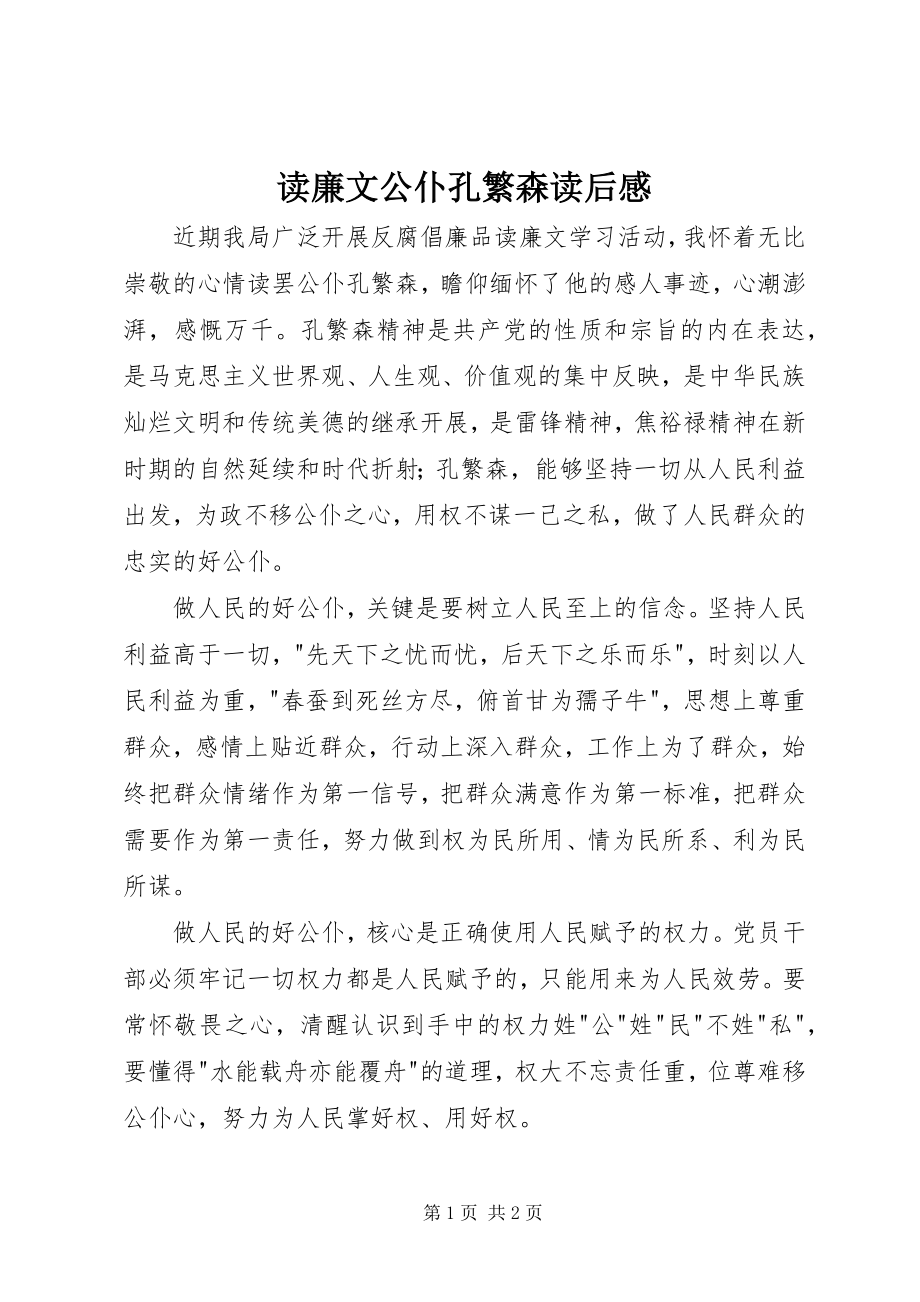 2023年读廉文《公仆孔繁森》读后感.docx_第1页