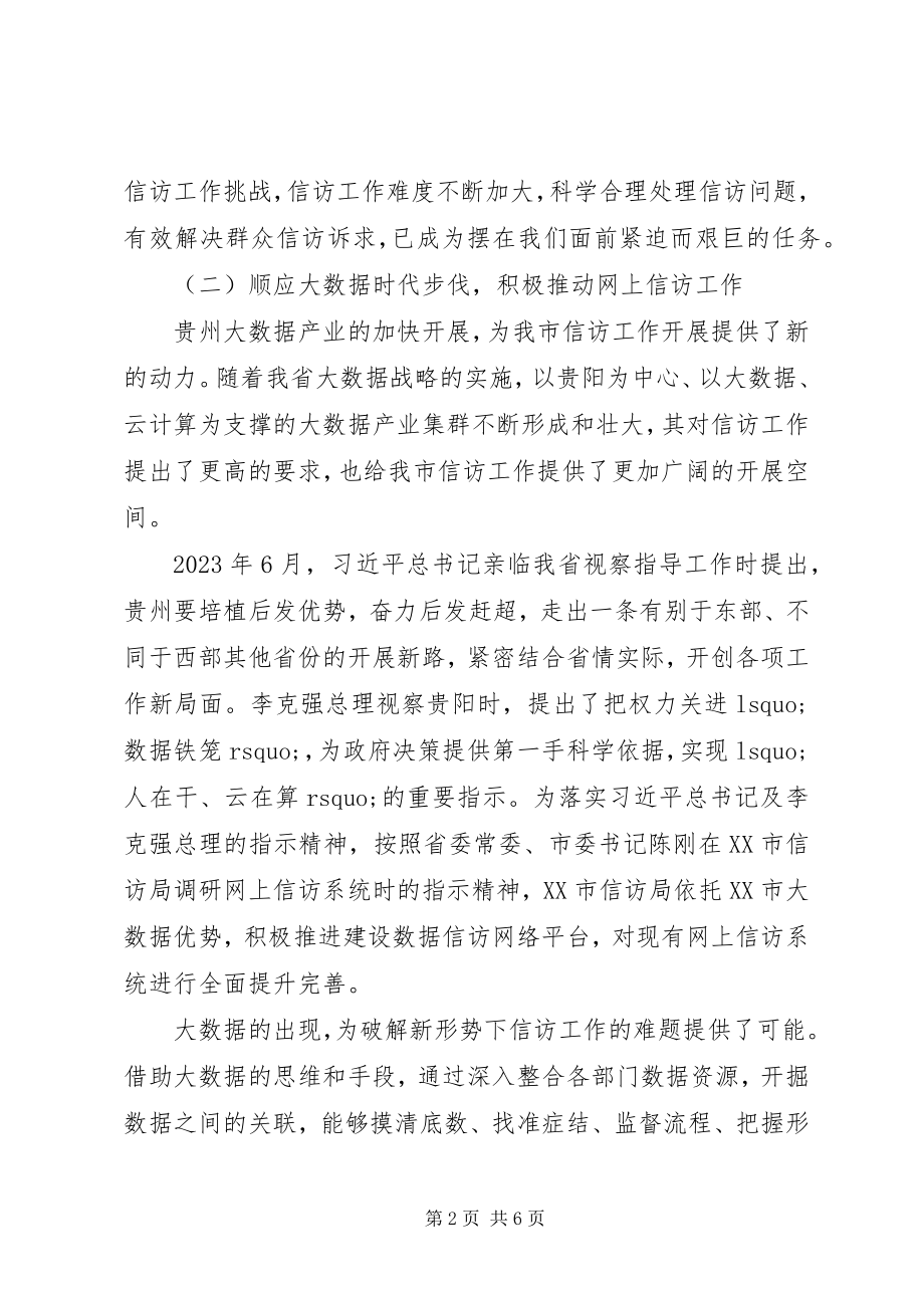 2023年积极推进“数据信访”建设努力提升信访工作水平.docx_第2页