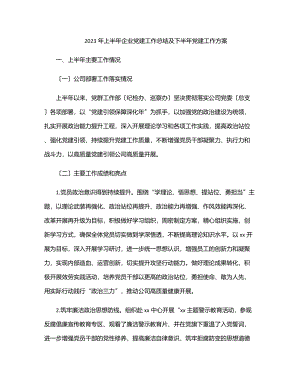 上半年企业党建工作总结及下半年党建工作计划.docx