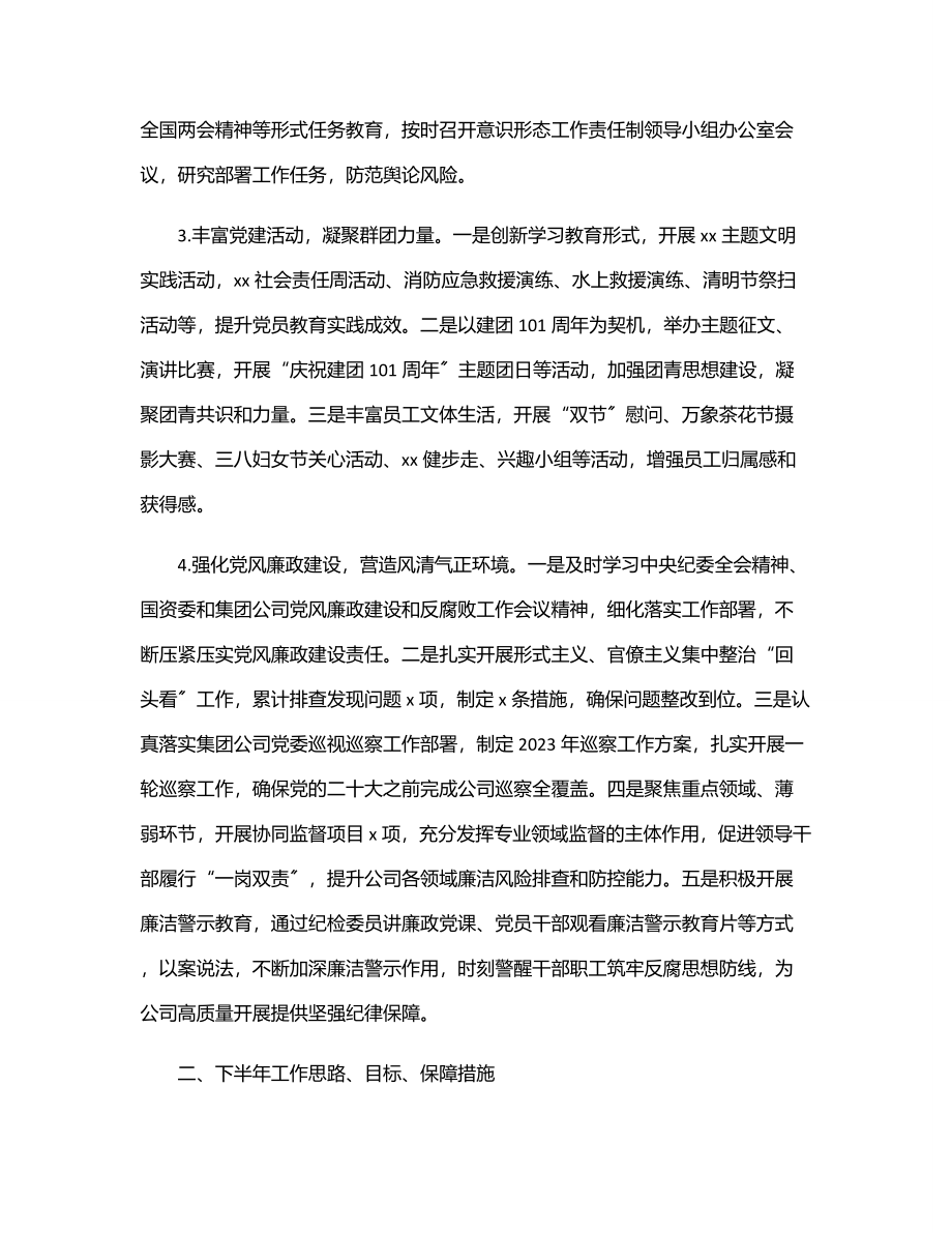 上半年企业党建工作总结及下半年党建工作计划.docx_第3页