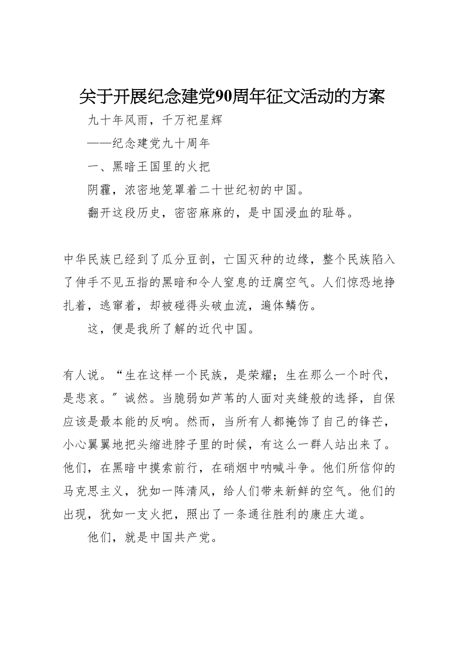 2023年关于开展纪念建党90周年征文活动的方案 2.doc_第1页