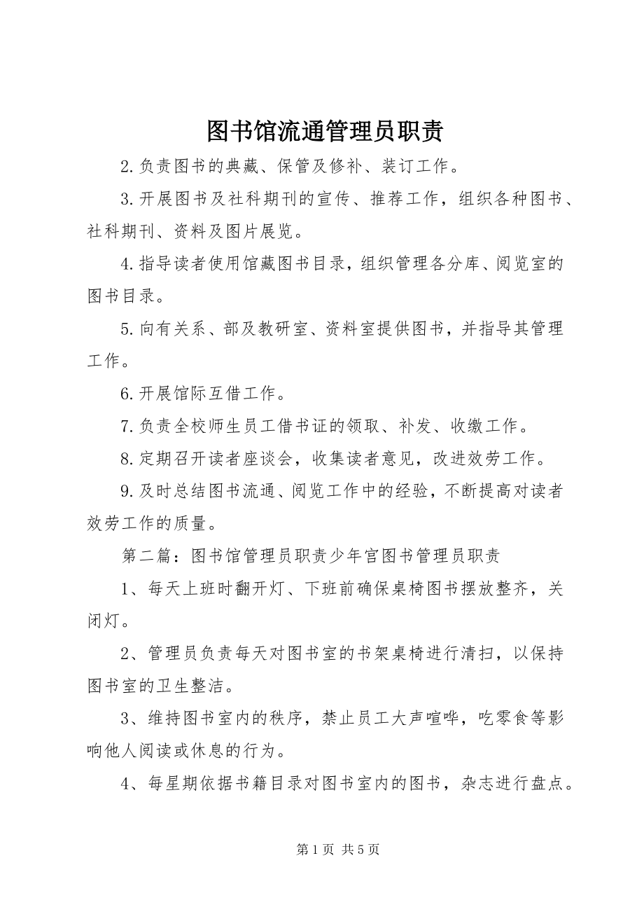 2023年图书馆流通管理员职责.docx_第1页