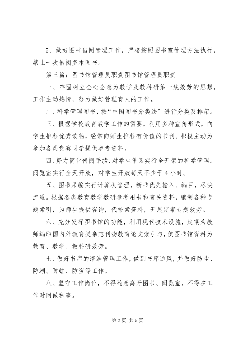 2023年图书馆流通管理员职责.docx_第2页