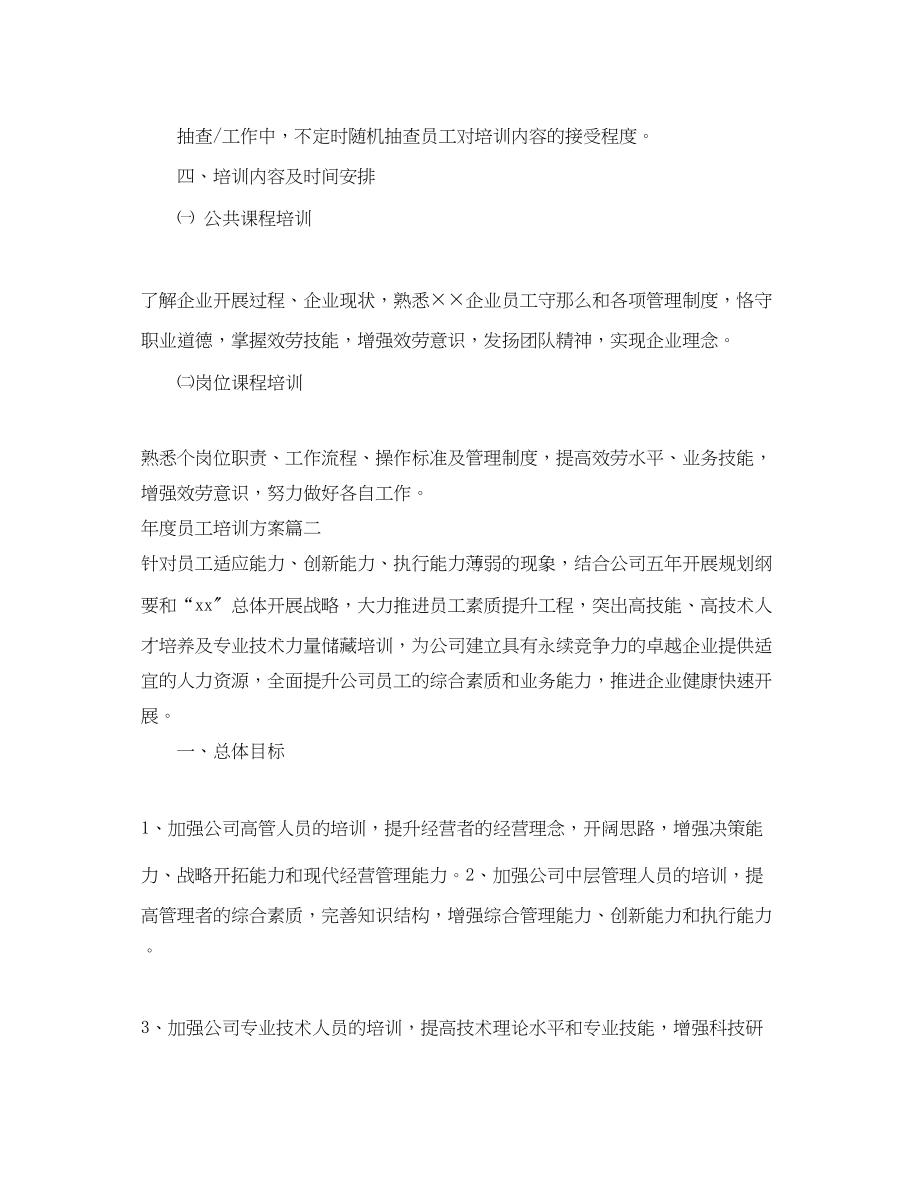 2023年度员工培训计划.docx_第2页