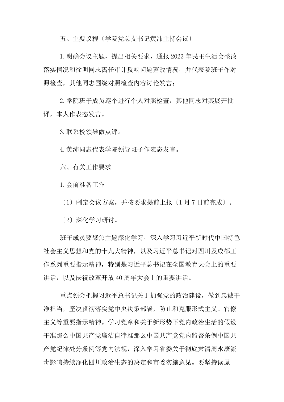 2023年学院班子成员生活会方案2.docx_第3页