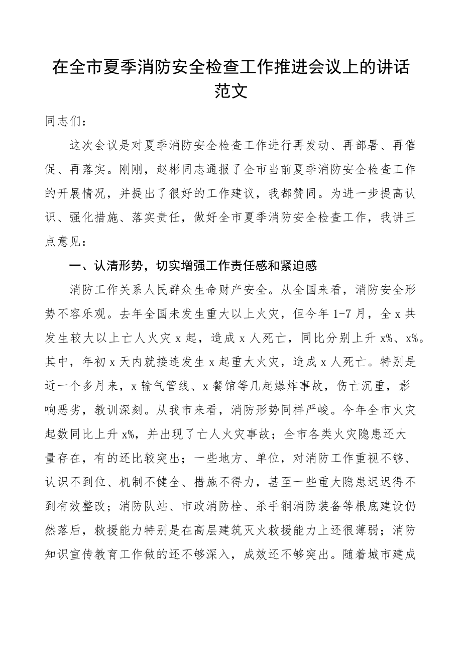 在全市夏季消防安全检查工作推进会议上的讲话范文.docx_第1页