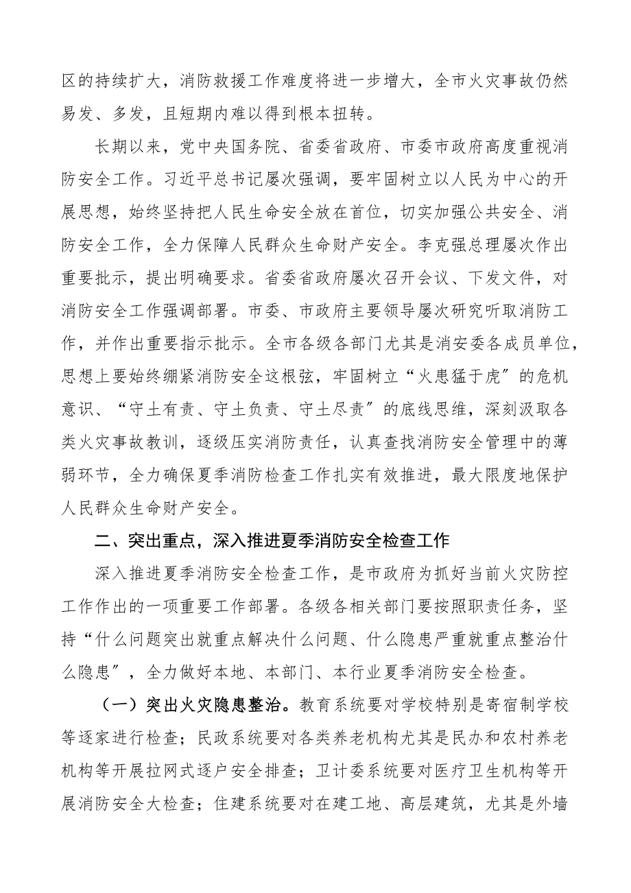 在全市夏季消防安全检查工作推进会议上的讲话范文.docx_第2页