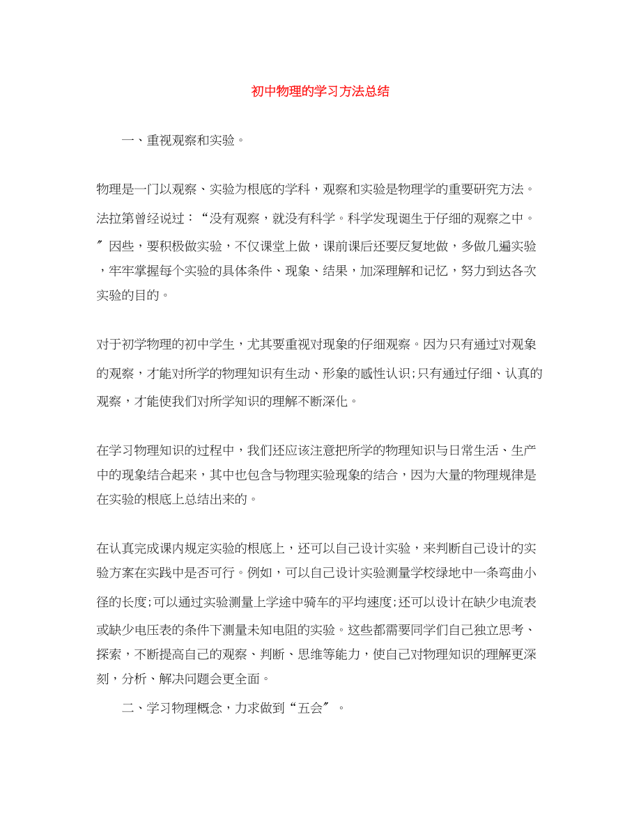 2023年初中物理的学习方法总结.docx_第1页