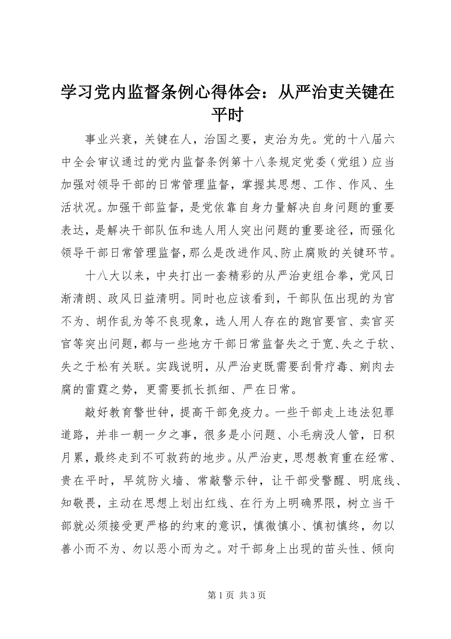 2023年学习《党内监督条例》心得体会从严治吏关键在平时.docx_第1页