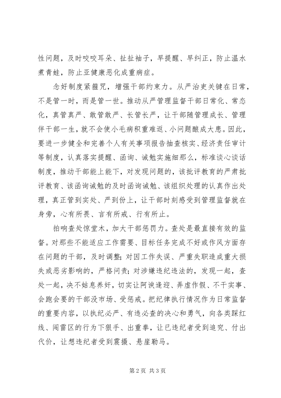 2023年学习《党内监督条例》心得体会从严治吏关键在平时.docx_第2页