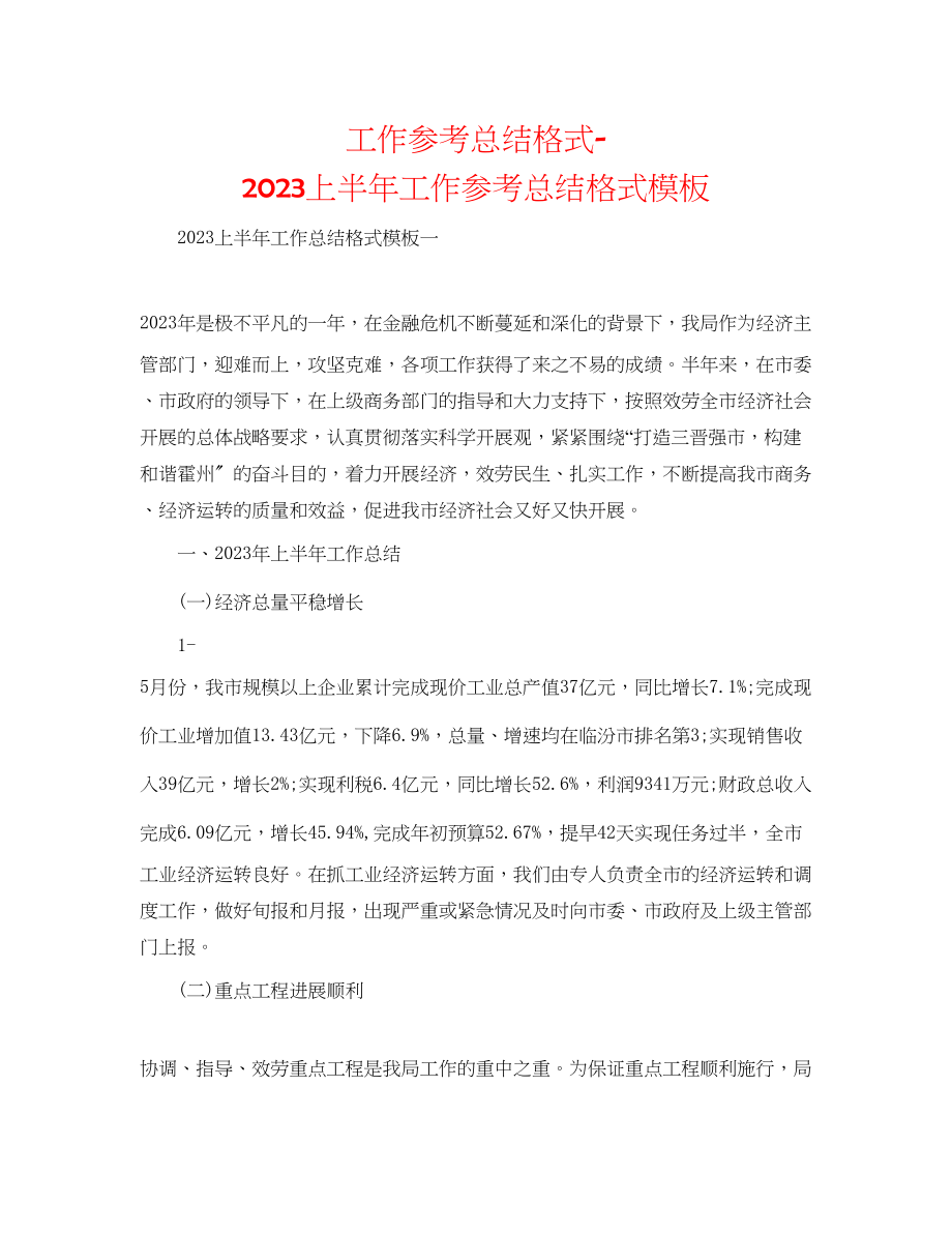 2023年工作总结格式上半工作总结格式模板.docx_第1页