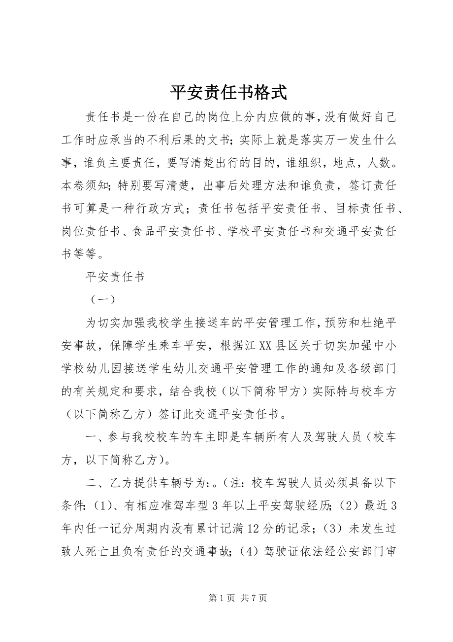 2023年安全责任书格式新编.docx_第1页