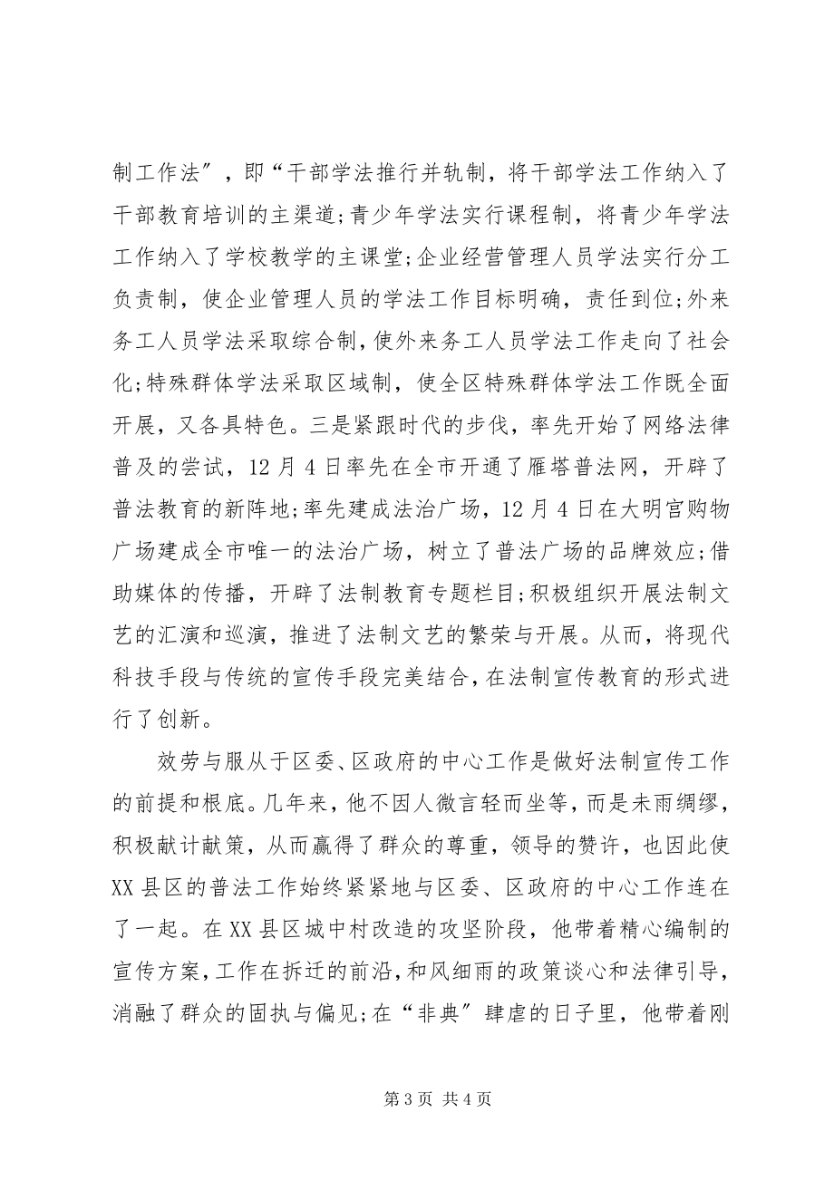 2023年司法局法制宣传科科长先进事迹材料3.docx_第3页